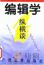 编辑学纵横谈（1996 PDF版）