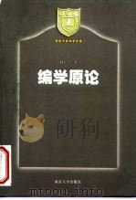 编学原论（1999 PDF版）