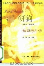知识考古学（1998 PDF版）