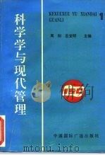 科学学与现代管理（1995 PDF版）