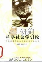 科学社会学引论  科技发展与社会科学各学科的关系（1999 PDF版）