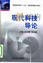 现代科技导论（1998 PDF版）