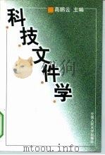 科技文件学 1998 PDF电子版封面 7300024475 高鹏云主编