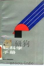 软科学手册（1989 PDF版）