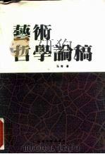 艺术哲学论稿（1985 PDF版）
