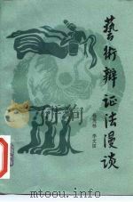 艺术辩证法漫谈（1985 PDF版）
