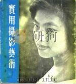 实用摄影艺术（1976 PDF版）