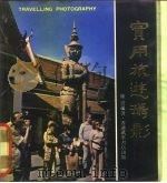 实用旅游摄影（1975 PDF版）