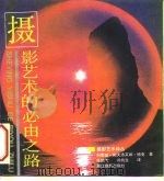 摄影艺术的必由之路  关于摄影技艺的交流（1990 PDF版）