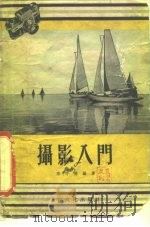 摄影入门（1956 PDF版）