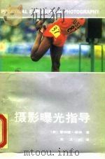 摄影曝光指导（1990 PDF版）