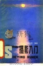 摄影入门（1982 PDF版）