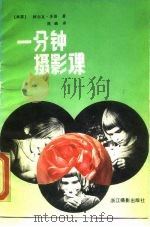一分钟摄影课（1987 PDF版）