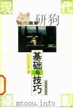 现代摄影基础与技巧（1993 PDF版）