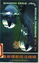 最新摄影技法精编（1993 PDF版）
