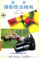 最新摄影技法精编（1997 PDF版）