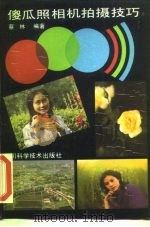 傻瓜照相机拍摄技巧（1990 PDF版）