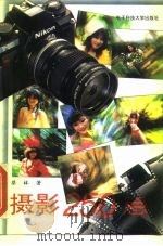 摄影250忌（1992 PDF版）