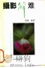 摄影解难（1994 PDF版）