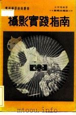 摄影实践指南（1976.10 PDF版）