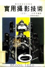 实用摄影技术（1978 PDF版）