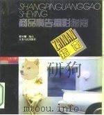 商品广告摄影指南（1996 PDF版）