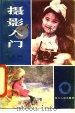 摄影入门（1982 PDF版）