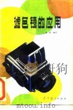 滤色镜的应用（1984 PDF版）