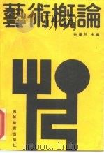 艺术概论（1989 PDF版）