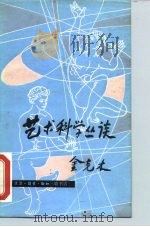 艺术科学丛谈（1986 PDF版）