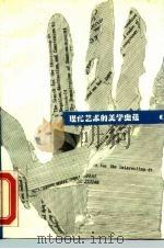 现代艺术的美学奥蕴（1988 PDF版）