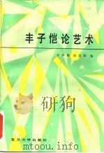 丰子恺论艺术（1985 PDF版）
