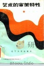 艺术的审美特性（1985 PDF版）