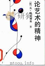 论艺术的精神 1987 PDF电子版封面 2190·146 (俄)康定斯基著;查立译