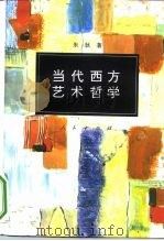 当代西方艺术哲学（1994 PDF版）