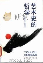 艺术史的哲学（1992 PDF版）