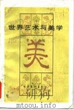 世界艺术与美学  第5辑（1985 PDF版）