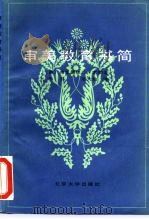 审美教育书简（1985 PDF版）