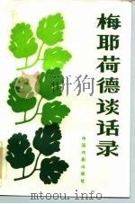 梅耶荷德谈话录 1985 PDF电子版封面 8069·877 (苏)梅耶荷德著;董道明译编