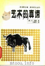艺术的真谛（1987 PDF版）