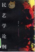 民艺学论纲（1998 PDF版）