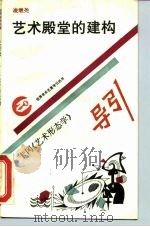 艺术殿堂的建构  卡冈《艺术形态学》导引（1990 PDF版）
