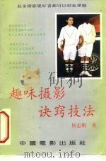 趣味摄影诀窍技法（1993 PDF版）