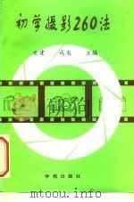 初学摄影  260  法（1992 PDF版）