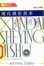 现代摄影技术（1991 PDF版）