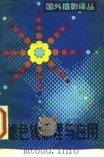 滤色镜原理与应用（1984 PDF版）