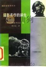 摄影名作的诞生 1992 PDF电子版封面 780007093X (英)坎贝尔著;林少忠译