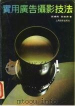 实用广告摄影技法（1990 PDF版）