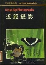 近距摄影 1989 PDF电子版封面 7805360545 黄天海译