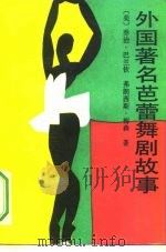 外国著名芭蕾舞剧故事（1992 PDF版）